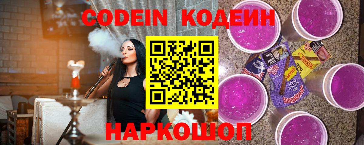 Codein напиток Lean (лин)  Кодеин Purple Drank  Вход с VPN  Минеральные Воды 